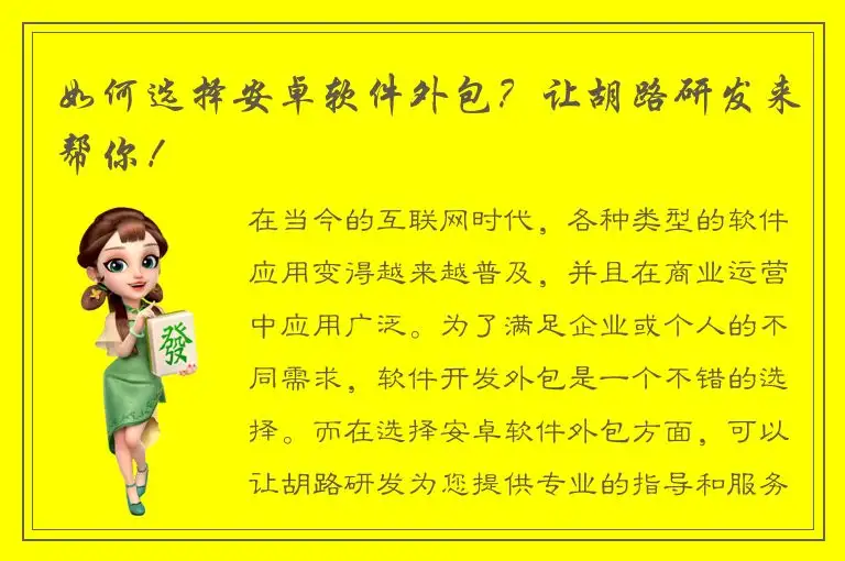 如何选择安卓软件外包？让胡路研发来帮你！