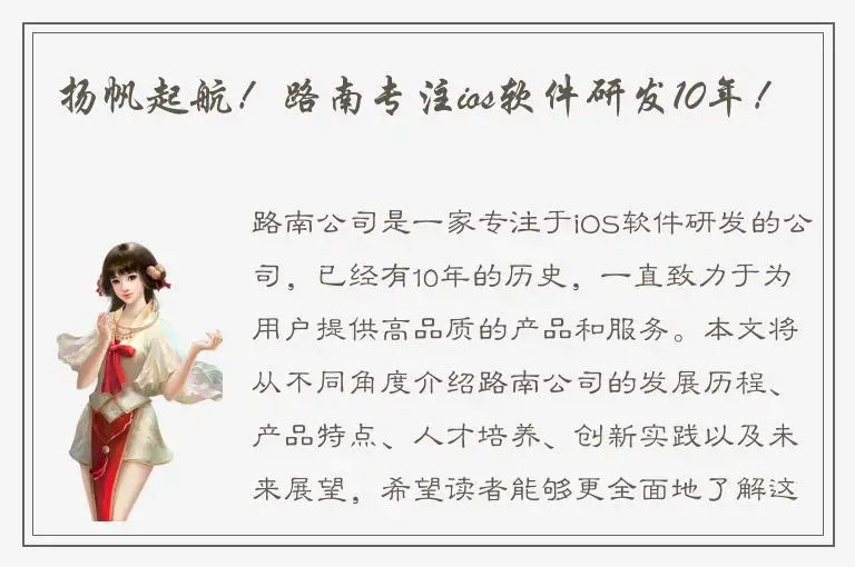 扬帆起航！路南专注ios软件研发10年！