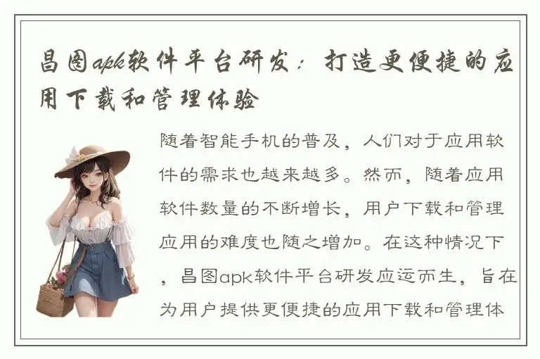 昌图apk软件平台研发：打造更便捷的应用下载和管理体验