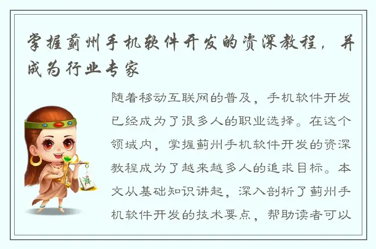 掌握蓟州手机软件开发的资深教程，并成为行业专家