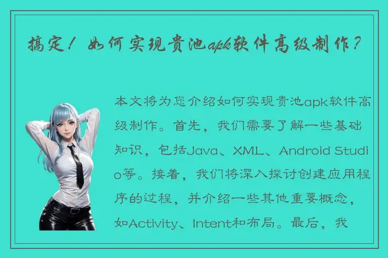 搞定！如何实现贵池apk软件高级制作？