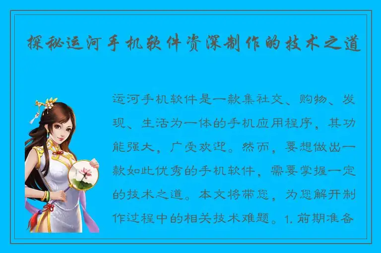 探秘运河手机软件资深制作的技术之道