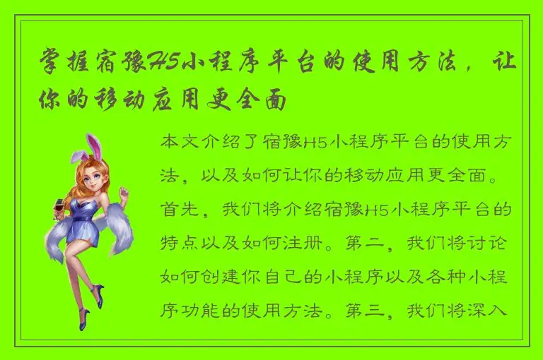 掌握宿豫H5小程序平台的使用方法，让你的移动应用更全面