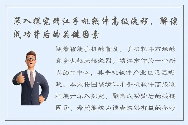 深入探究靖江手机软件高级流程，解读成功背后的关键因素