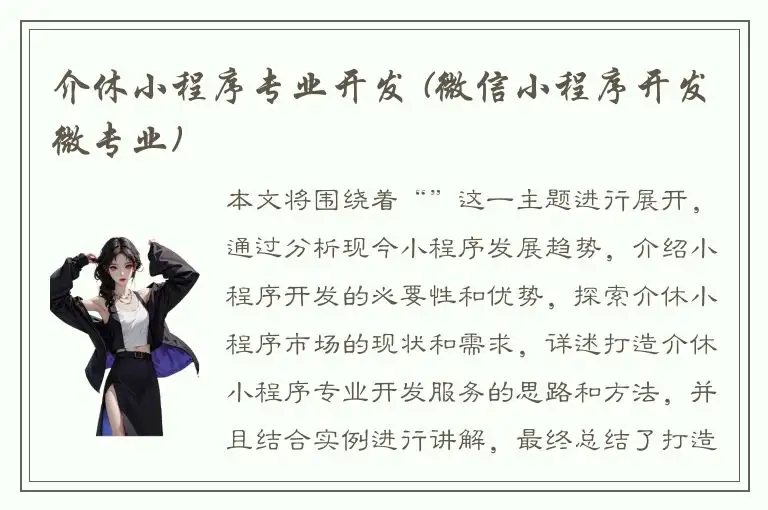 介休小程序专业开发 (微信小程序开发微专业)