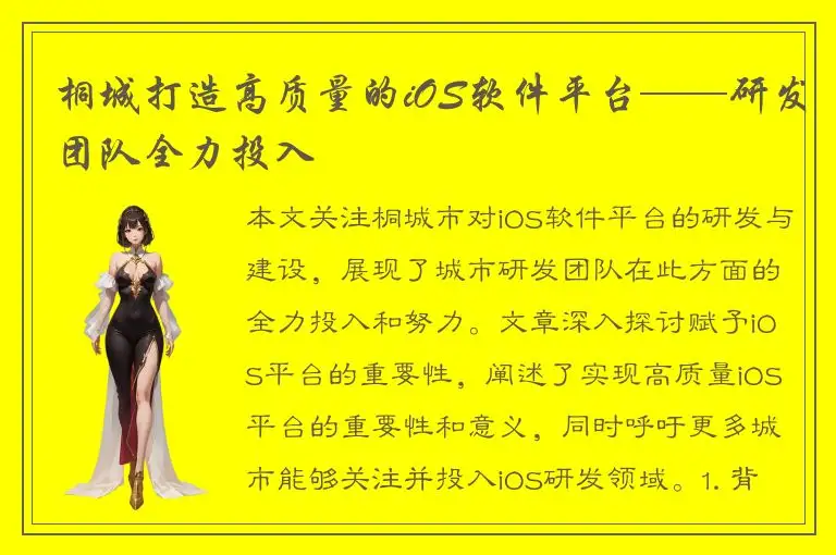 桐城打造高质量的iOS软件平台——研发团队全力投入