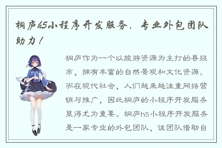 桐庐h5小程序开发服务，专业外包团队助力！