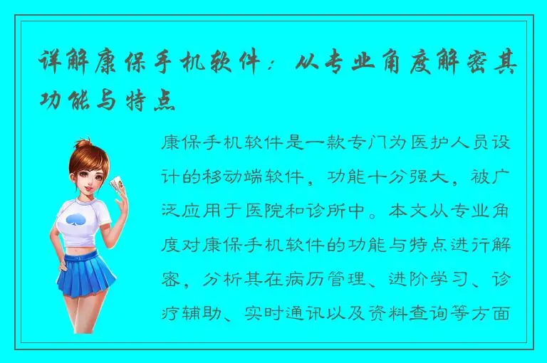 详解康保手机软件：从专业角度解密其功能与特点