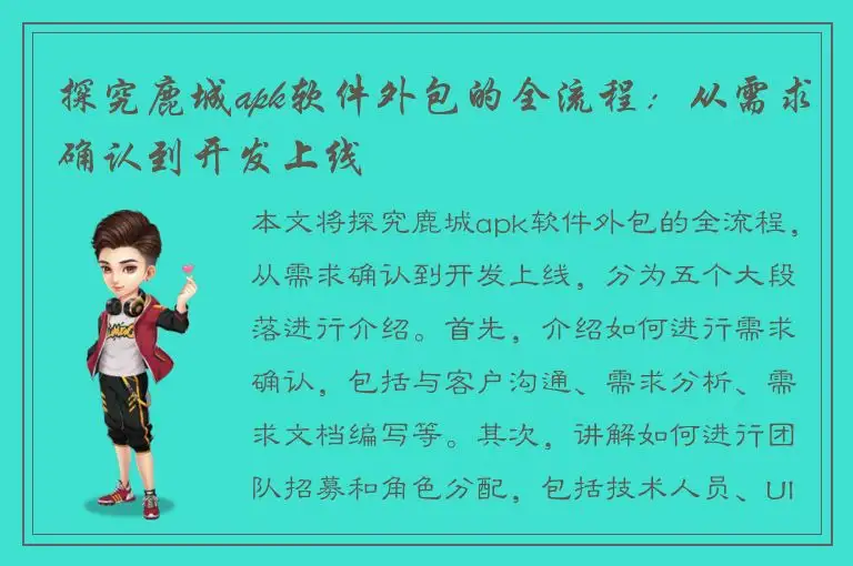 探究鹿城apk软件外包的全流程：从需求确认到开发上线