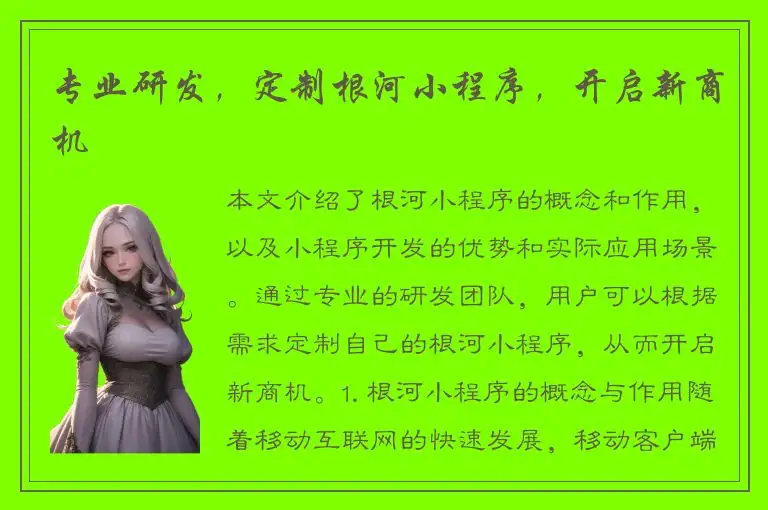专业研发，定制根河小程序，开启新商机