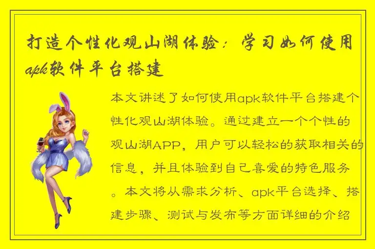 打造个性化观山湖体验：学习如何使用apk软件平台搭建