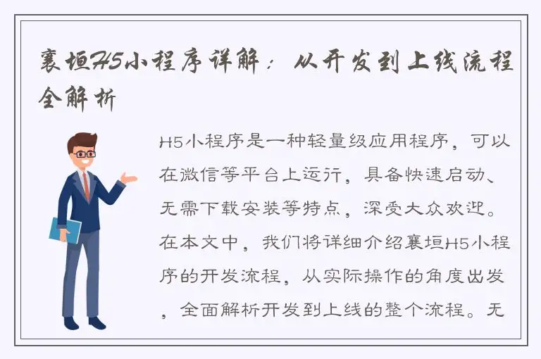 襄垣H5小程序详解：从开发到上线流程全解析