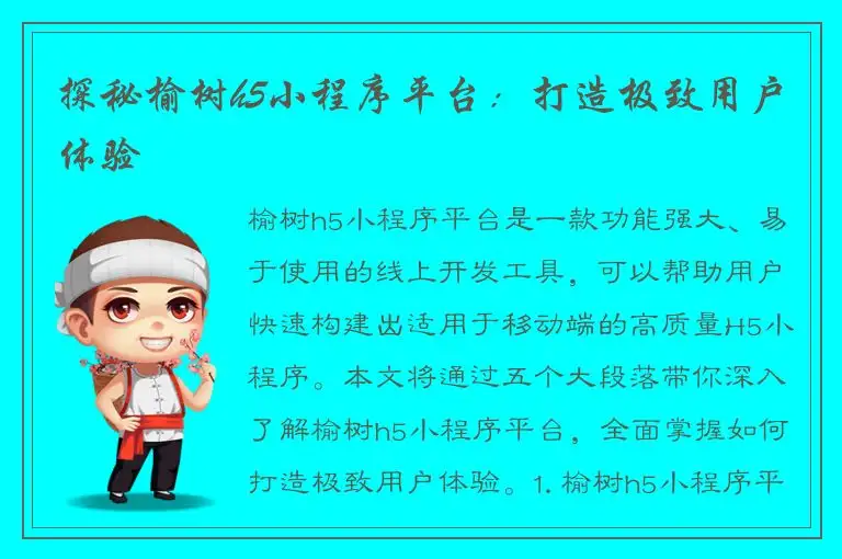 探秘榆树h5小程序平台：打造极致用户体验