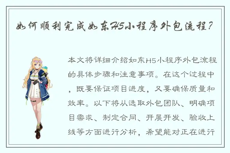 如何顺利完成如东H5小程序外包流程？
