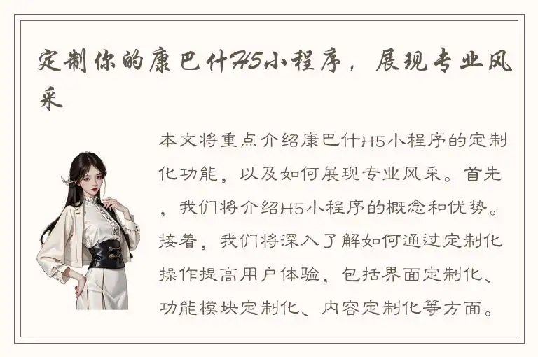 定制你的康巴什H5小程序，展现专业风采