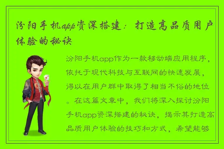 汾阳手机app资深搭建：打造高品质用户体验的秘诀