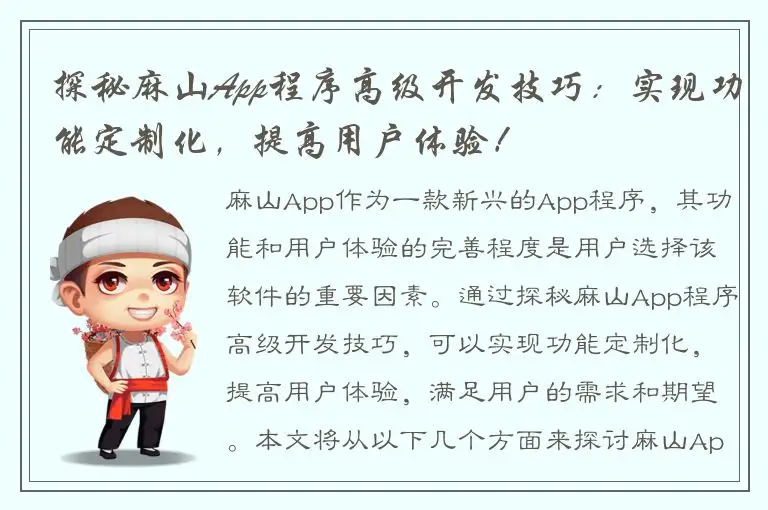 探秘麻山App程序高级开发技巧：实现功能定制化，提高用户体验！