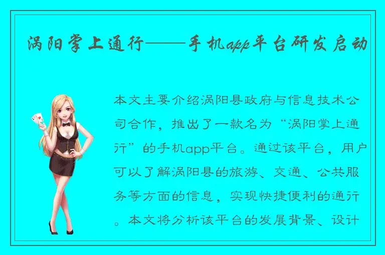 涡阳掌上通行——手机app平台研发启动