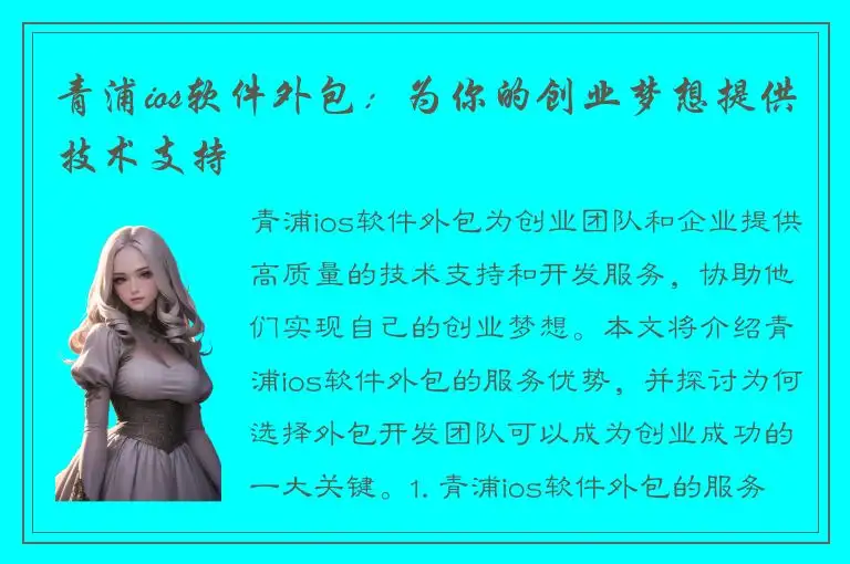 青浦ios软件外包：为你的创业梦想提供技术支持