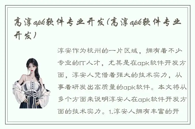 高淳apk软件专业开发(高淳apk软件专业开发)