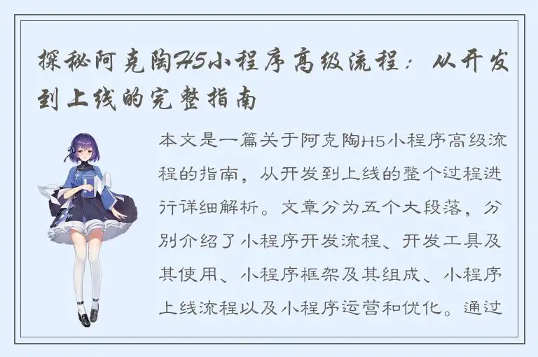 探秘阿克陶H5小程序高级流程：从开发到上线的完整指南