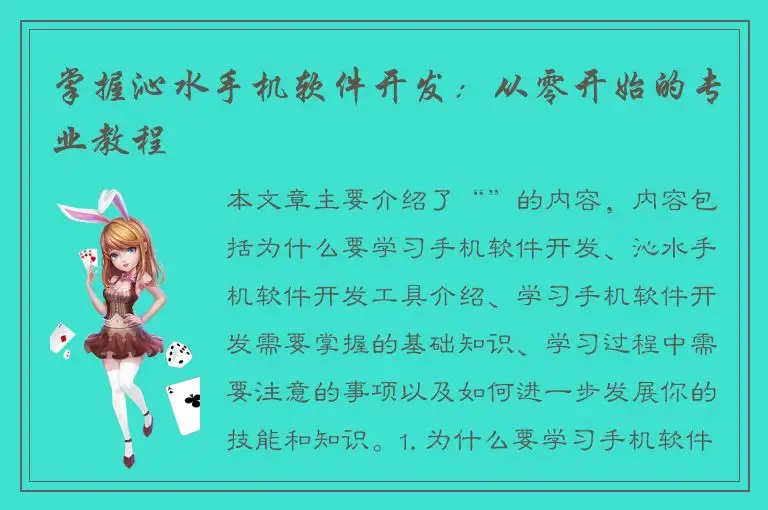 掌握沁水手机软件开发：从零开始的专业教程