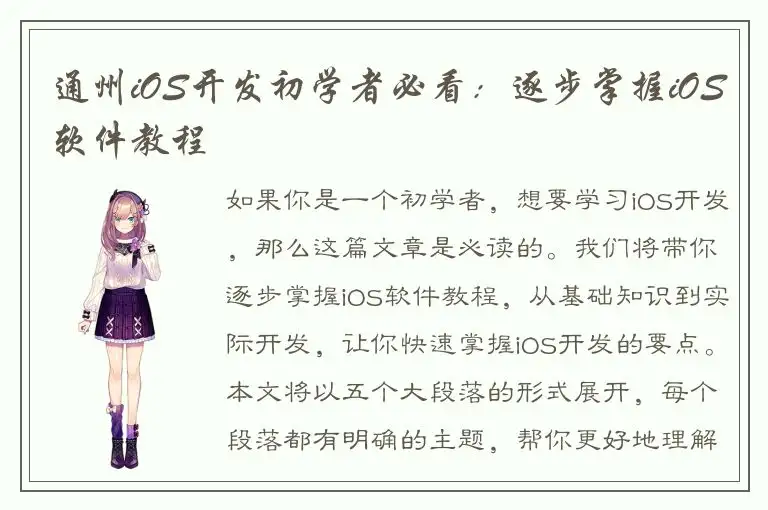 通州iOS开发初学者必看：逐步掌握iOS软件教程