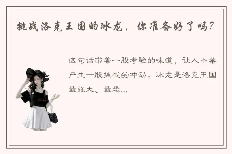 挑战洛克王国的冰龙，你准备好了吗？