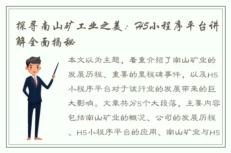 探寻南山矿工业之美：H5小程序平台讲解全面揭秘