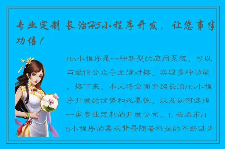 专业定制 长治H5小程序开发，让您事半功倍！
