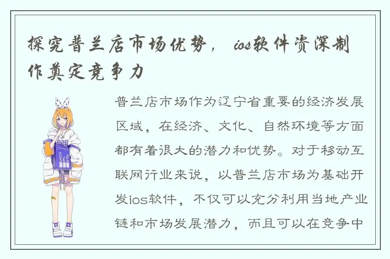 探究普兰店市场优势， ios软件资深制作奠定竞争力