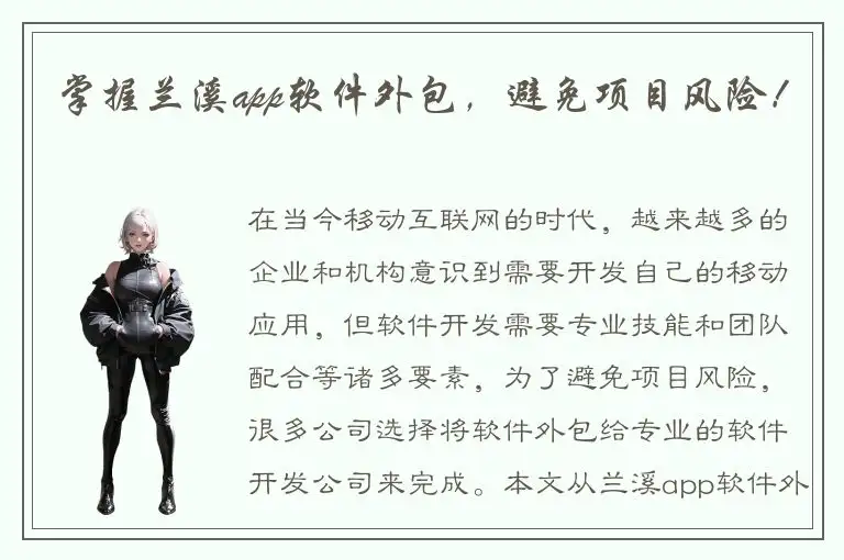 掌握兰溪app软件外包，避免项目风险！
