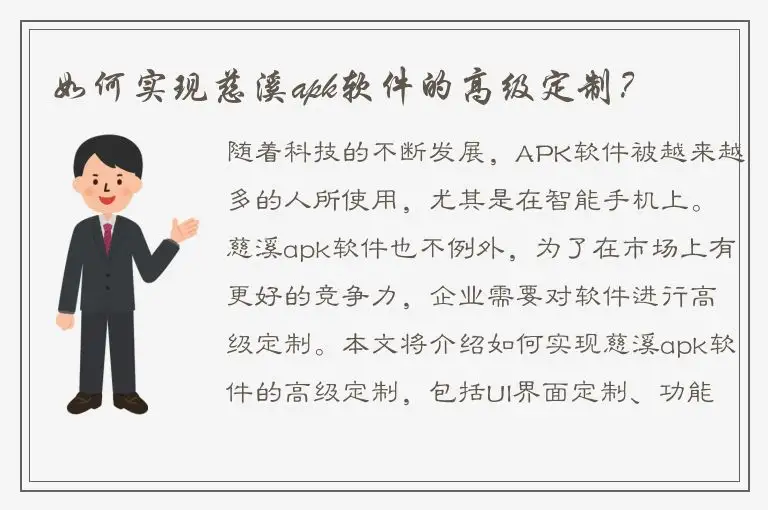 如何实现慈溪apk软件的高级定制？