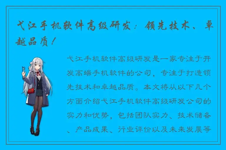 弋江手机软件高级研发：领先技术、卓越品质！