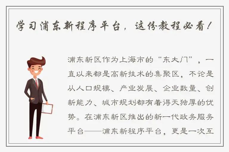 学习浦东新程序平台，这份教程必看！