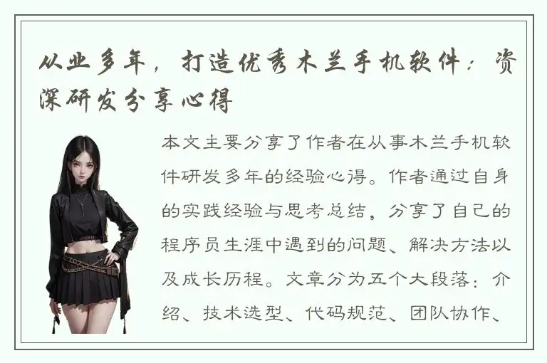 从业多年，打造优秀木兰手机软件：资深研发分享心得