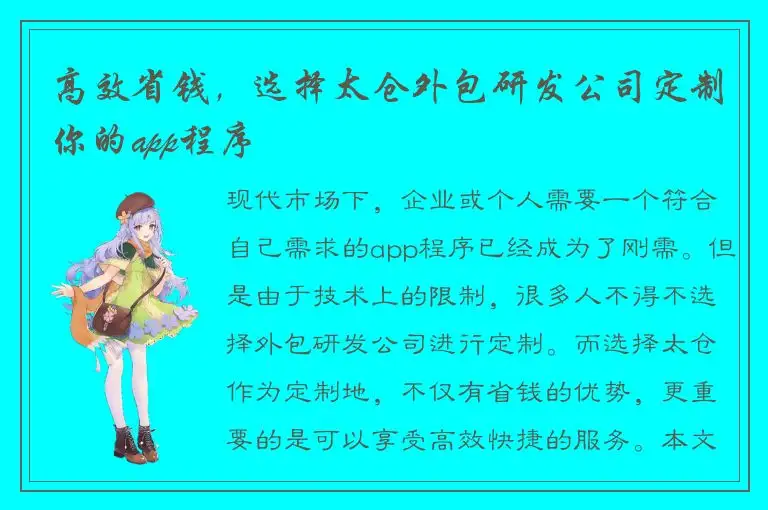 高效省钱，选择太仓外包研发公司定制你的app程序