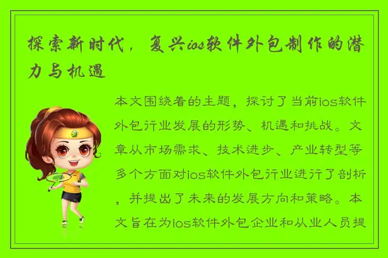 探索新时代，复兴ios软件外包制作的潜力与机遇