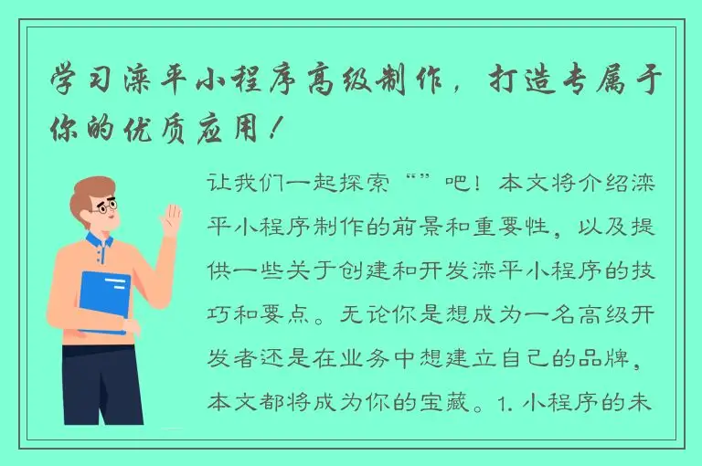 学习滦平小程序高级制作，打造专属于你的优质应用！