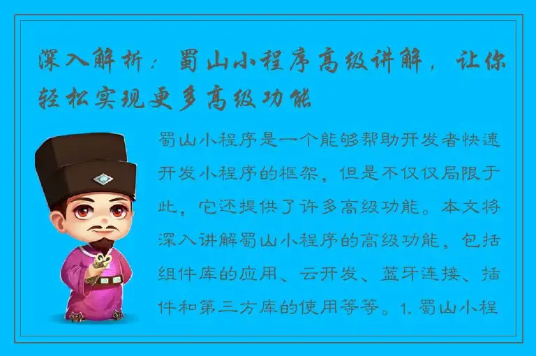 深入解析：蜀山小程序高级讲解，让你轻松实现更多高级功能