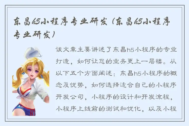 东昌h5小程序专业研发 (东昌h5小程序专业研发)
