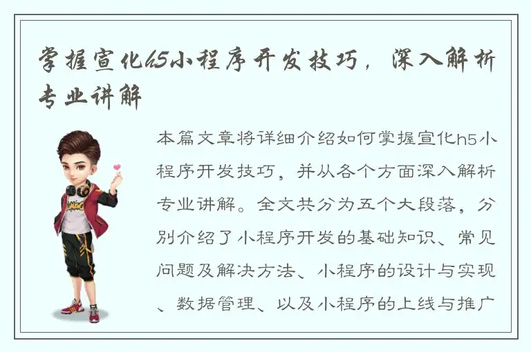 掌握宣化h5小程序开发技巧，深入解析专业讲解