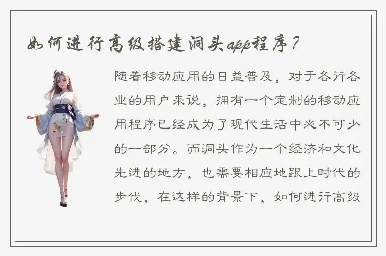 如何进行高级搭建洞头app程序？