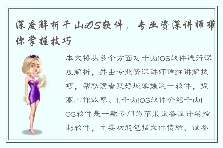 深度解析千山iOS软件，专业资深讲师带你掌握技巧