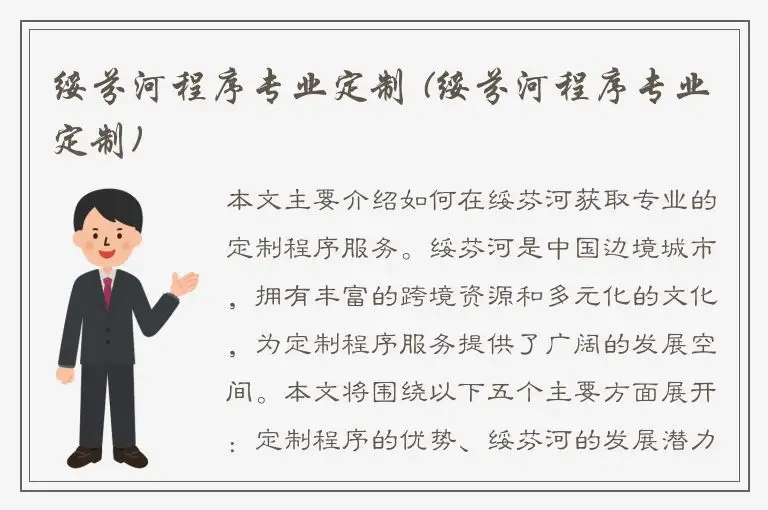 绥芬河程序专业定制 (绥芬河程序专业定制)