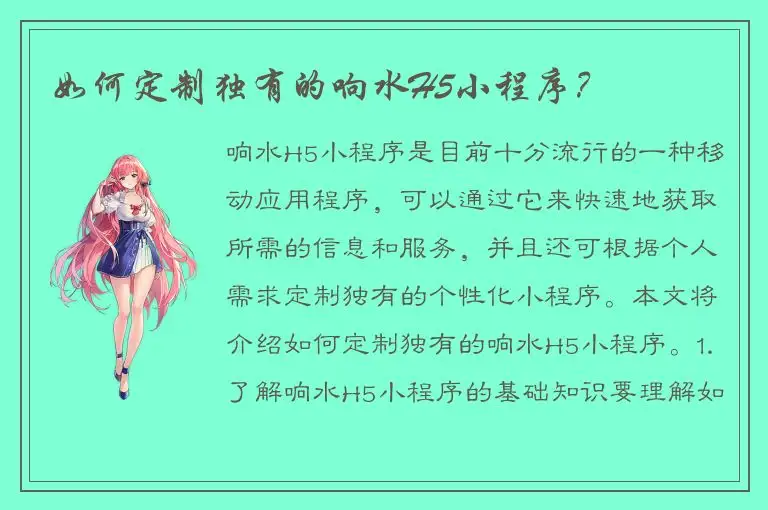 如何定制独有的响水H5小程序？