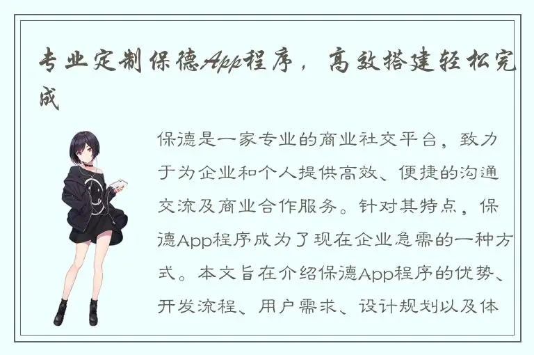 专业定制保德App程序，高效搭建轻松完成