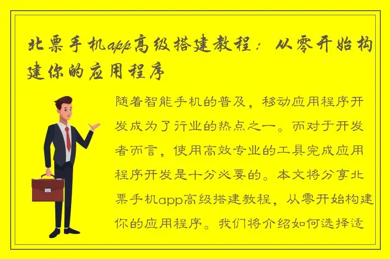 北票手机app高级搭建教程：从零开始构建你的应用程序