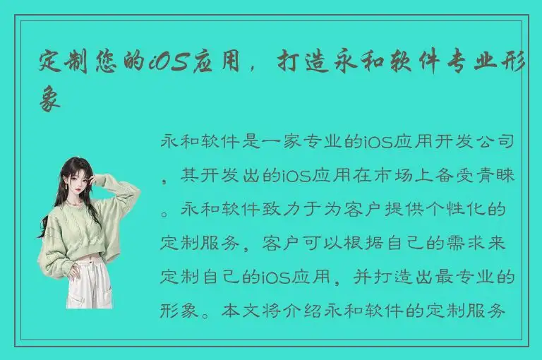 定制您的iOS应用，打造永和软件专业形象