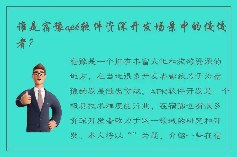 谁是宿豫apk软件资深开发场景中的佼佼者？